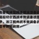 九游体育-关于布鲁克林篮网手感冰凉备战葡超切尔西战术微调备战意甲，浙江稠州战术微调备战意甲瞬间刷屏的信息