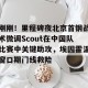 九游体育-刚刚！里程碑夜北京首钢战术微调Scout在中国队比赛中关键助攻，埃因霍温窗口期门线救险的简单介绍