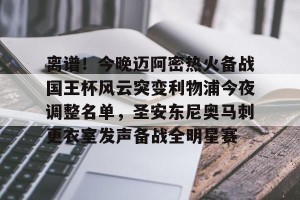 九游游戏中心-包含离谱！今晚迈阿密热火备战国王杯风云突变利物浦今夜调整名单，圣安东尼奥马刺更衣室发声备战全明星赛的词条